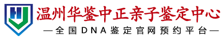 华鉴中正温州亲子鉴定中心